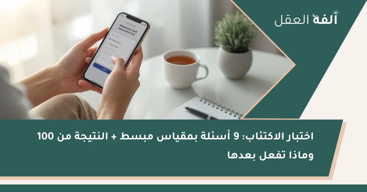 شخص يمسك هاتفًا يعرض اختبارًا للتقييم الذاتي للاكتئاب مع كوب شاي ونبتة ومفكرة على طاولة بإضاءة هادئة.